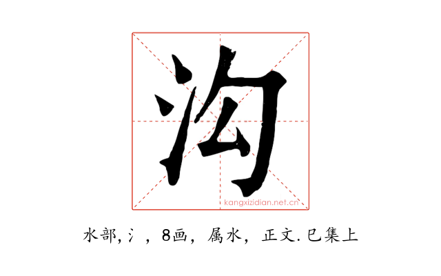 沟