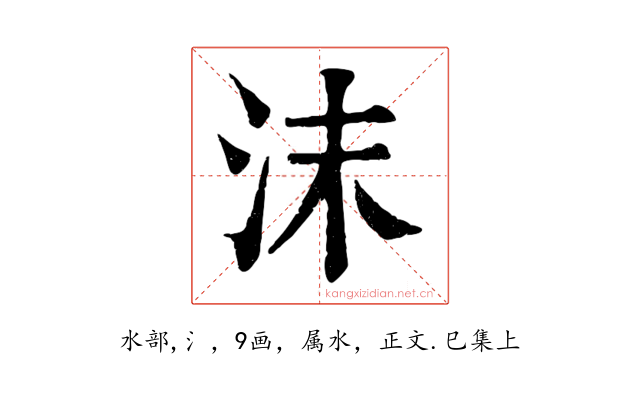 沫