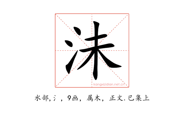 沬