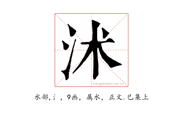 沭