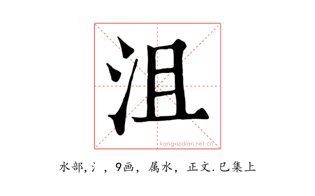 沮