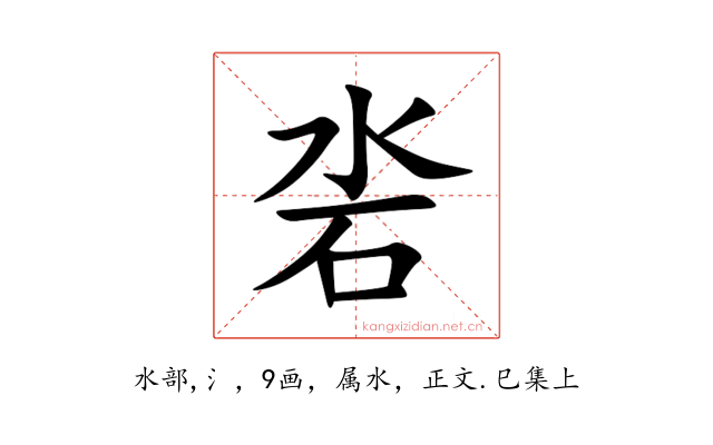 沯