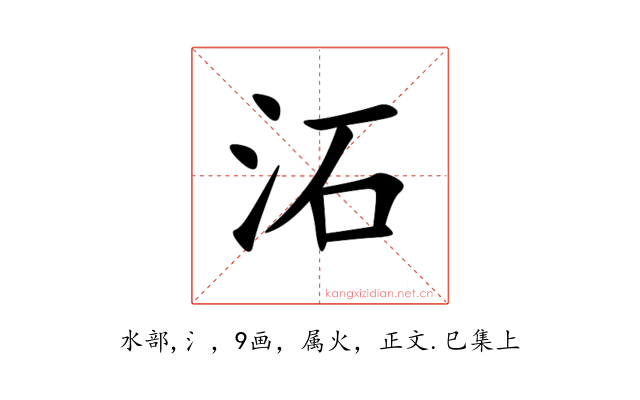 沰