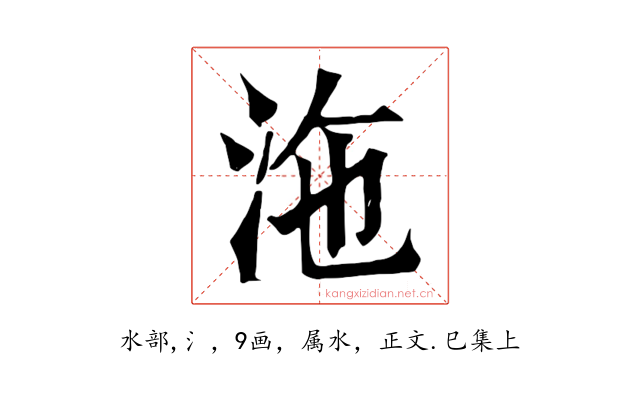 沲