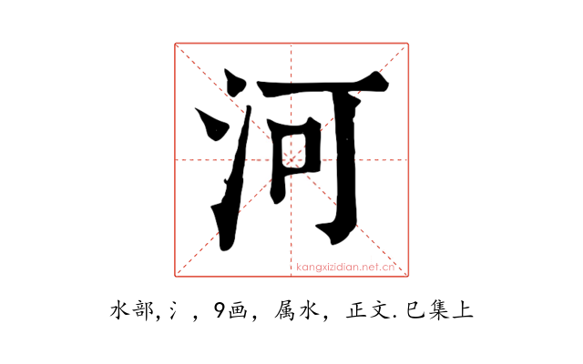河