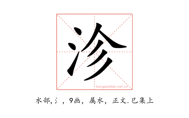 沴