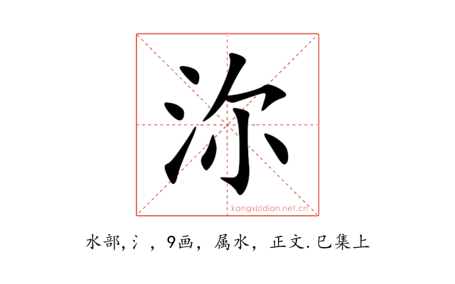 沵
