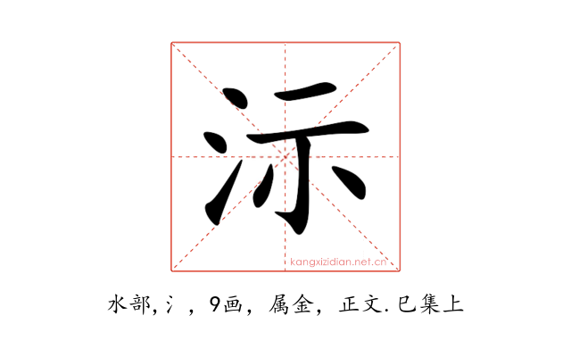 沶