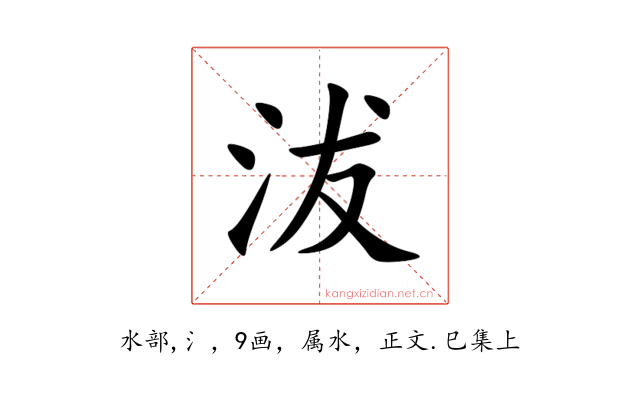 沷