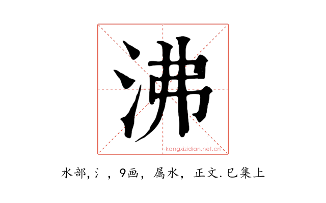沸