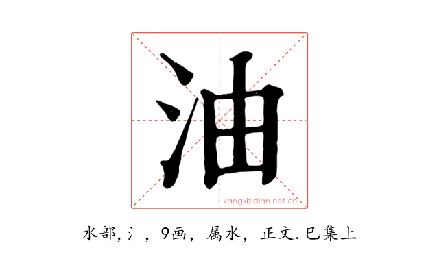 油