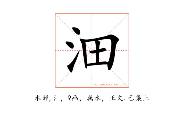 沺
