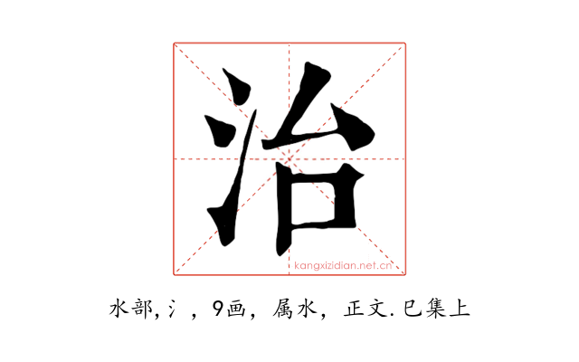 治