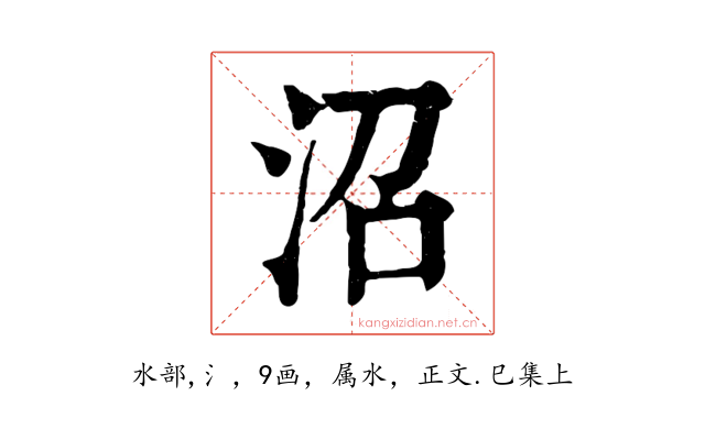 沼