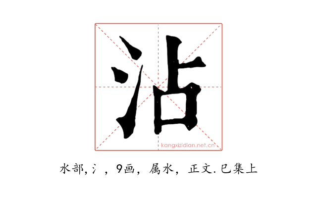 沾