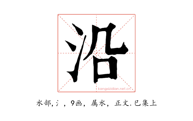 沿
