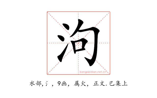 泃