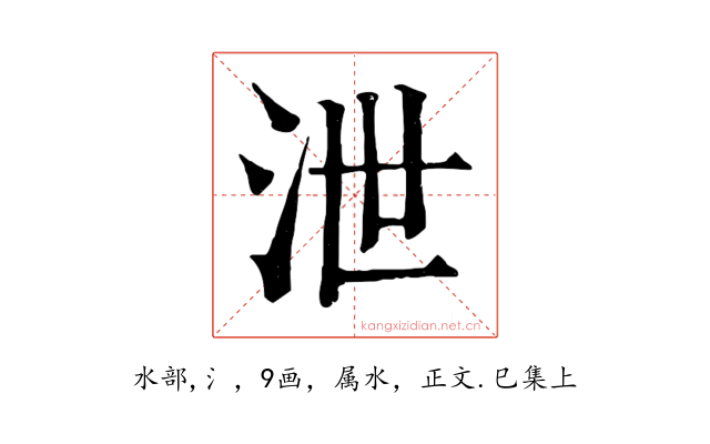 泄