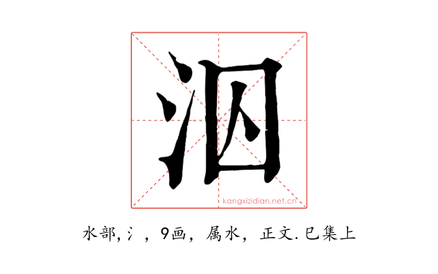 泅