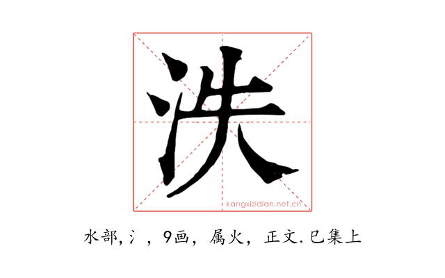 泆
