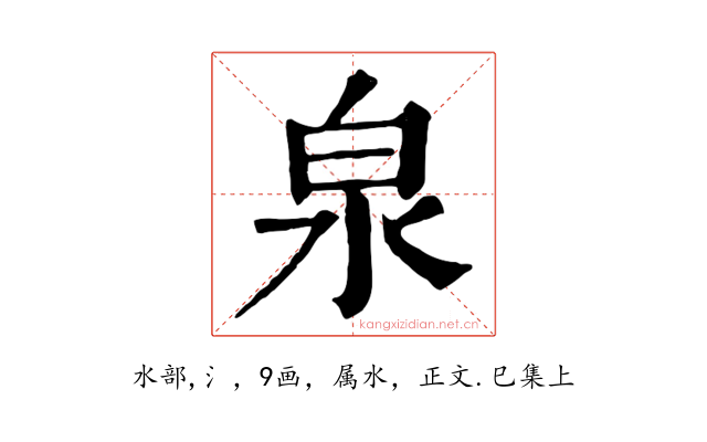 泉