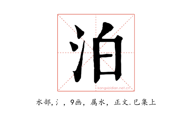 泊