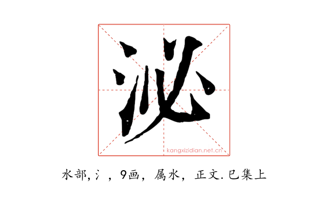 泌