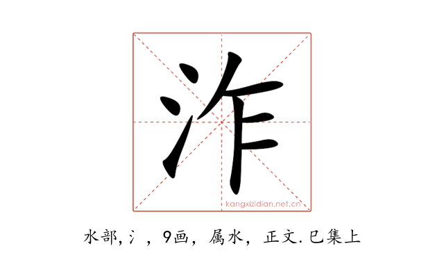 泎