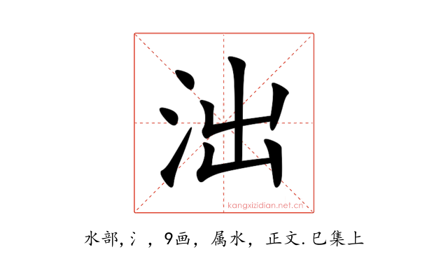 泏
