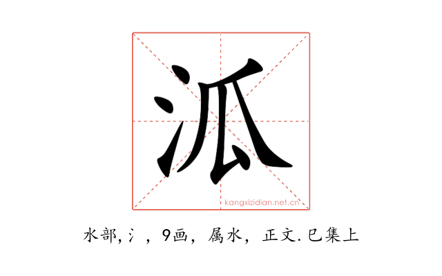 泒
