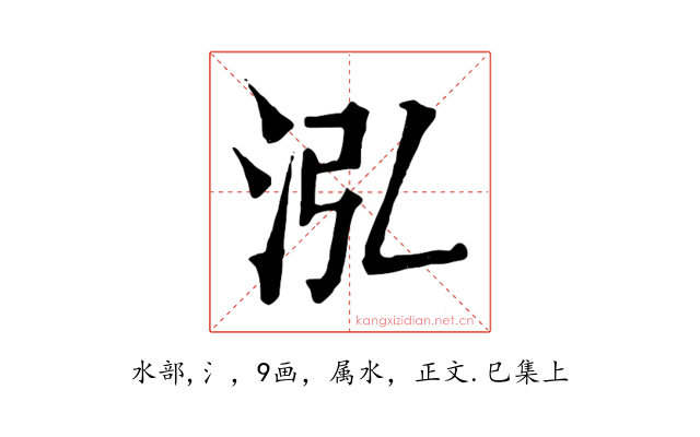 泓