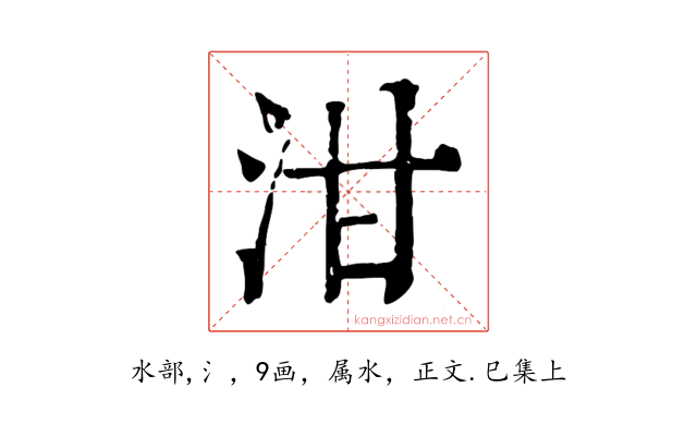 泔