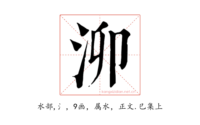 泖