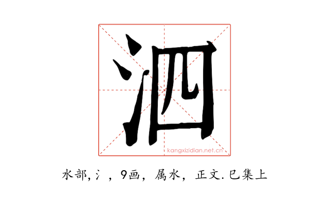 泗
