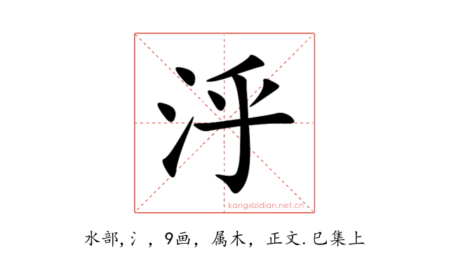 泘