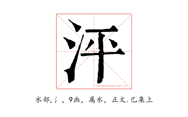 泙