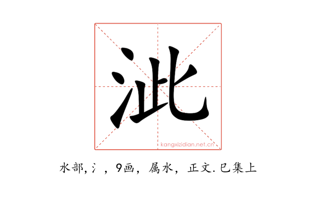 泚