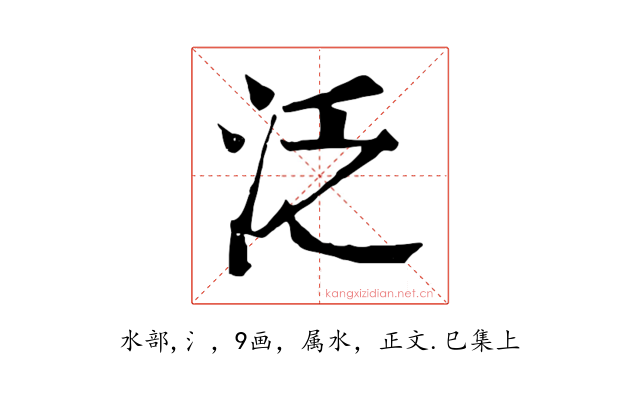 泛