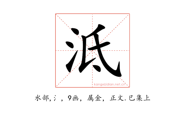 泜
