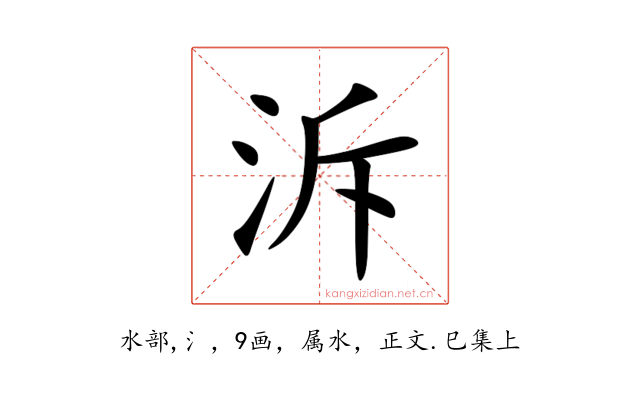 泝