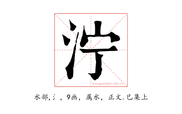 泞