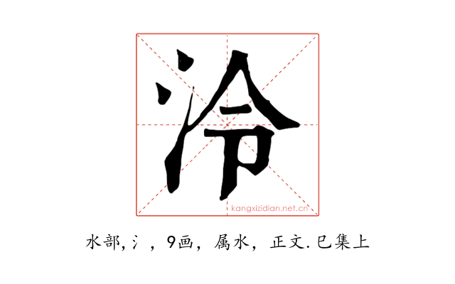 泠