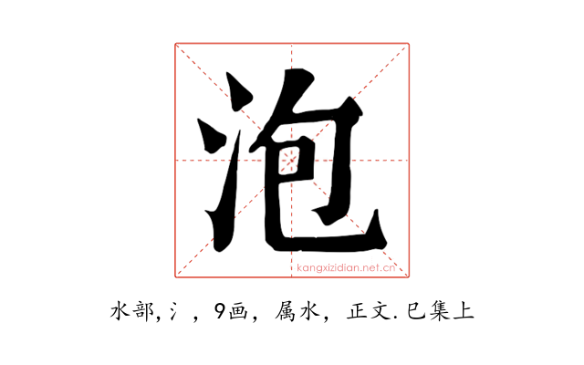 泡