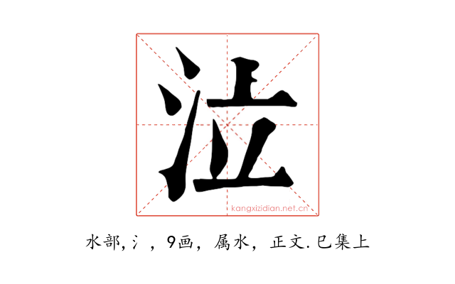 泣
