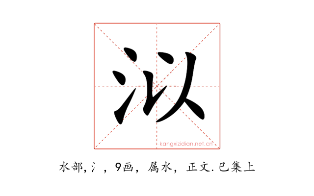 泤