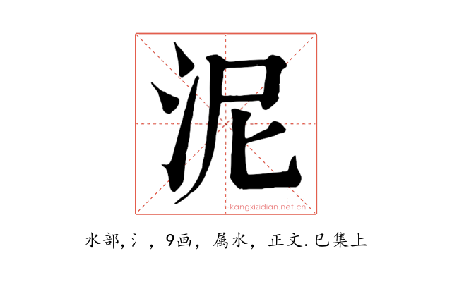 泥