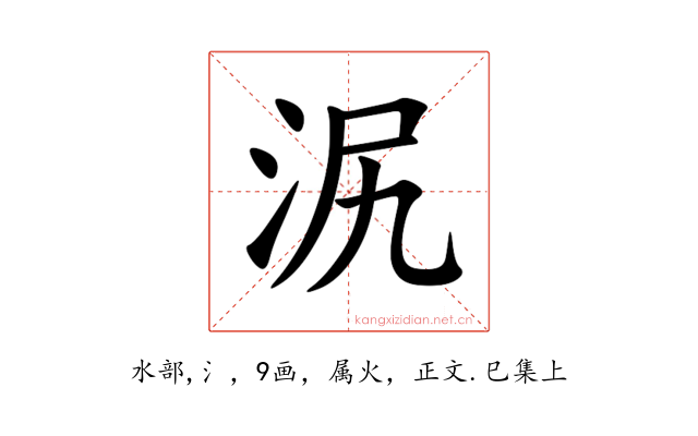 泦