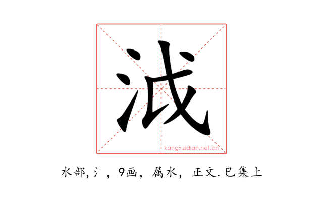 泧