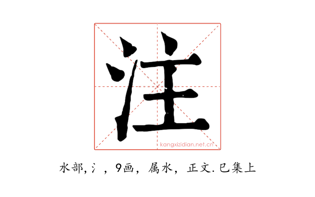 注
