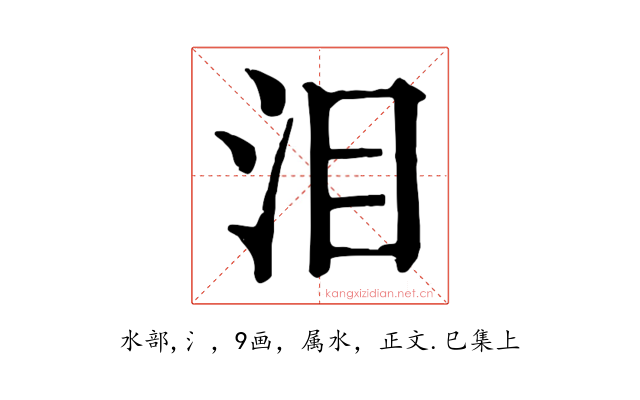 泪